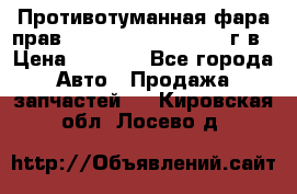 Противотуманная фара прав.RengRover ||LM2002-12г/в › Цена ­ 2 500 - Все города Авто » Продажа запчастей   . Кировская обл.,Лосево д.